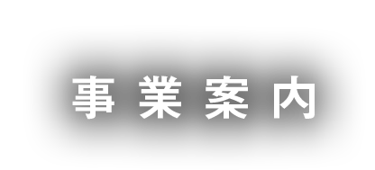 事業案内