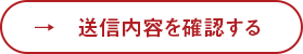 送信内容を確認する