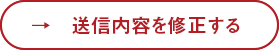 内容を修正する