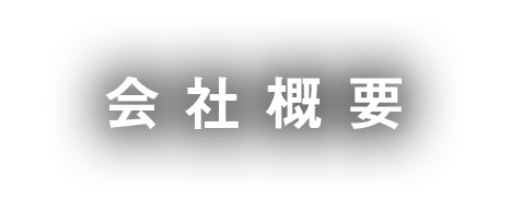 会社概要