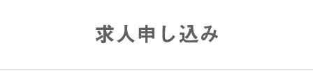 求人申し込み