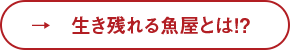 生き残れる魚屋とは！？