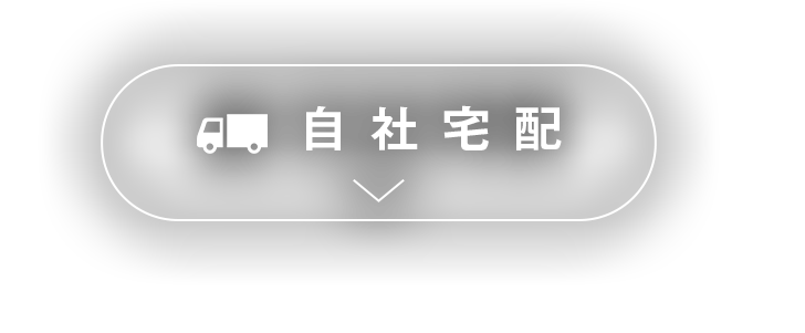 自社宅配