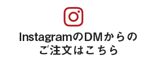 InstagramのDMからの ご注文はこちら