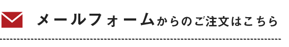 メールフォームからのご注文はこちら