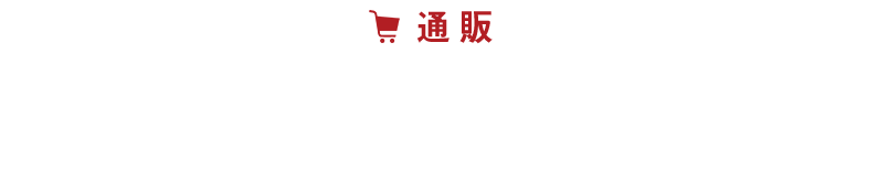 通販ご注文方法