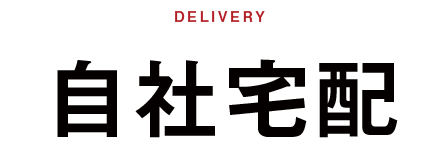 delivery 自社宅配