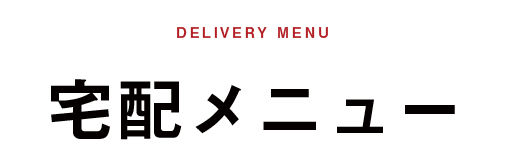 Delivery menu 宅配メニュー