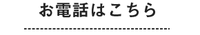 お電話はこちら