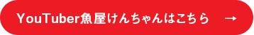 YouTuberけんちゃんはこちら