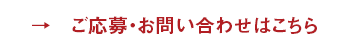 ご応募・お問い合わせはこちら