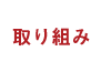 取り組み