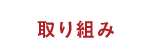 取り組み