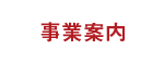 事業案内