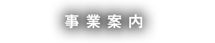 事業案内