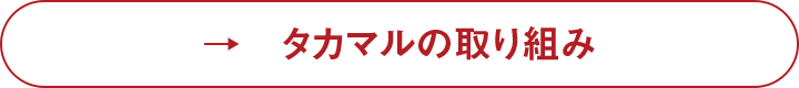 タカマルの取り組み