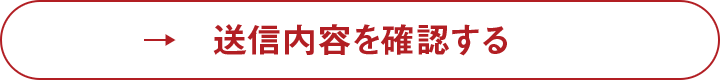 送信内容を確認する