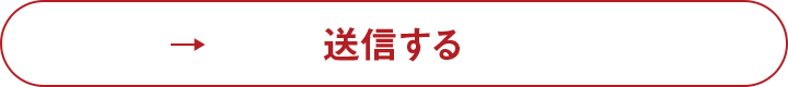 送信する