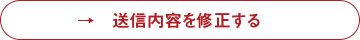 内容を修正する