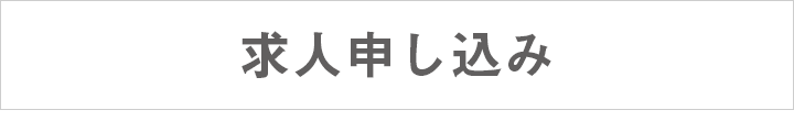 求人申し込み