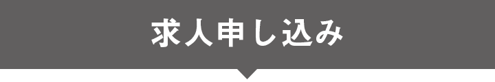 求人申し込み