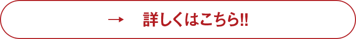 詳しくはこちら！！