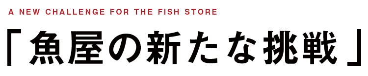 A new challenge for fish store 「魚屋の新たな挑戦」