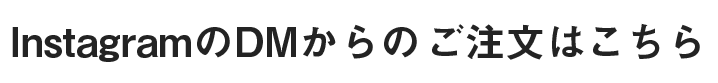 InstagramのDMからの ご注文はこちら