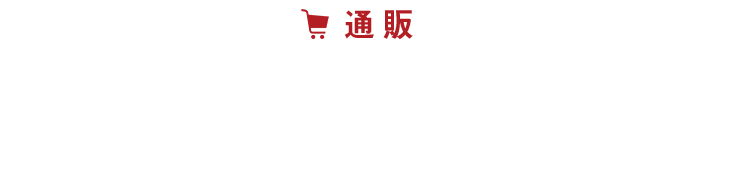 通販ご注文方法