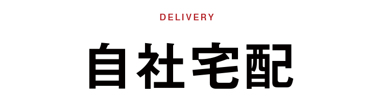 delivery 自社宅配