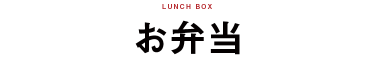 Lunch box お弁当