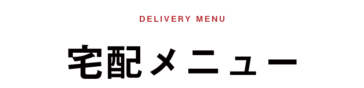 Delivery menu 宅配メニュー