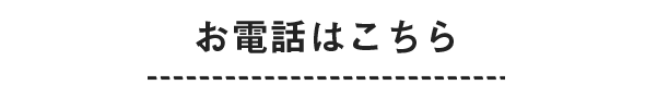 お電話はこちら