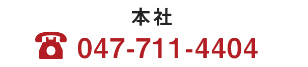 本社047-711-4404