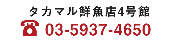 タカマル鮮魚店4号館03-5937-4650