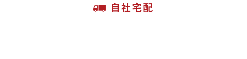 自社宅配ご注文の流れ