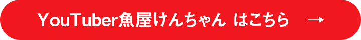 YouTuberけんちゃんはこちら